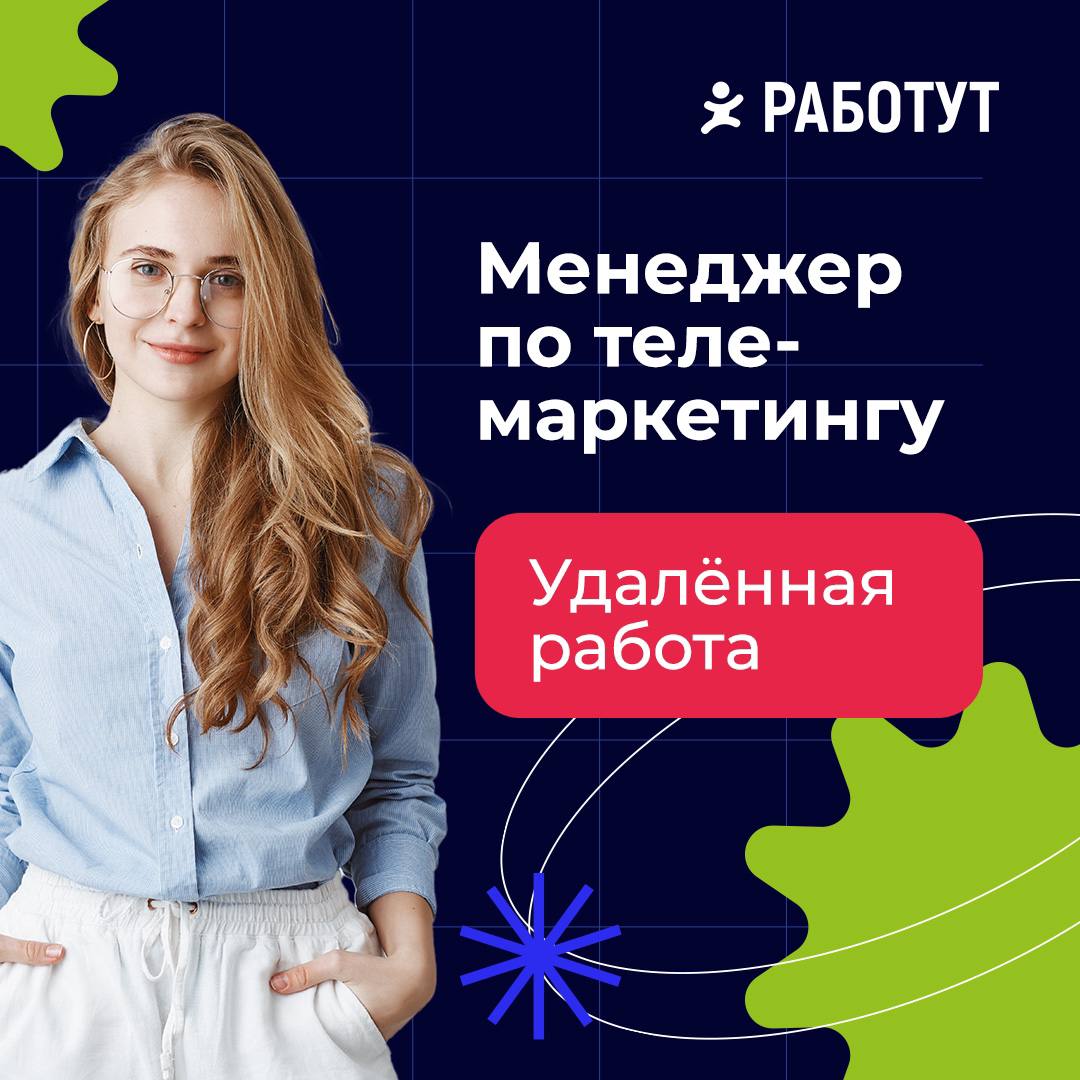 Ищем менеджера по телемаркетингу!
График 5/2, плавающие выходные
Вознаграждение 60 000 руб/мес
Удалённый формат работы
Функционал:

Обработка откликов Авито
Работа с холодными и горячими звонками
Рабо... | Сетка — социальная сеть от hh.ru