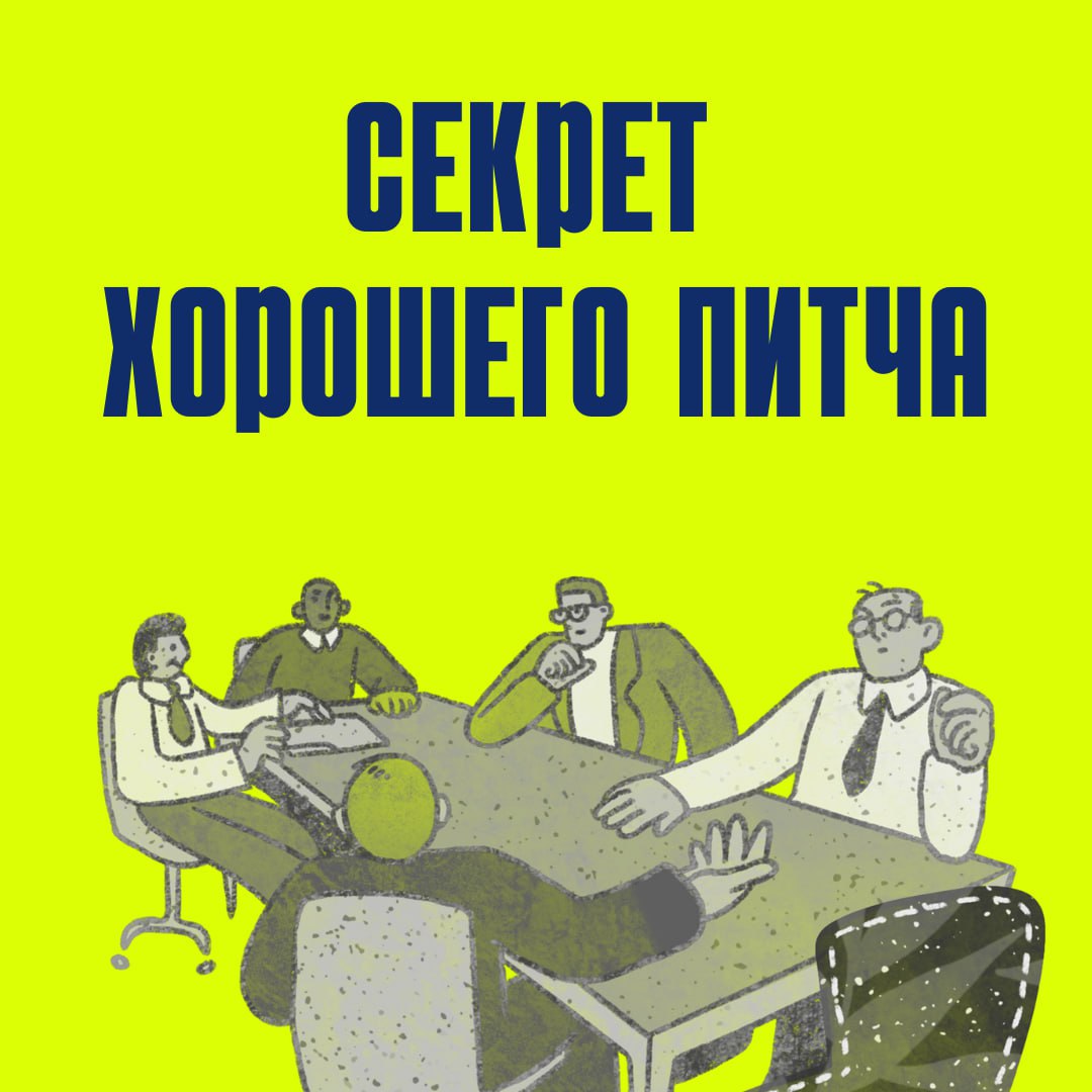 🎙Хороший питч — это не просто набор слов, а продуманная презентация, которая воздействует на слушателя и убеждает его в ценности вашей идеи | Сетка — социальная сеть от hh.ru