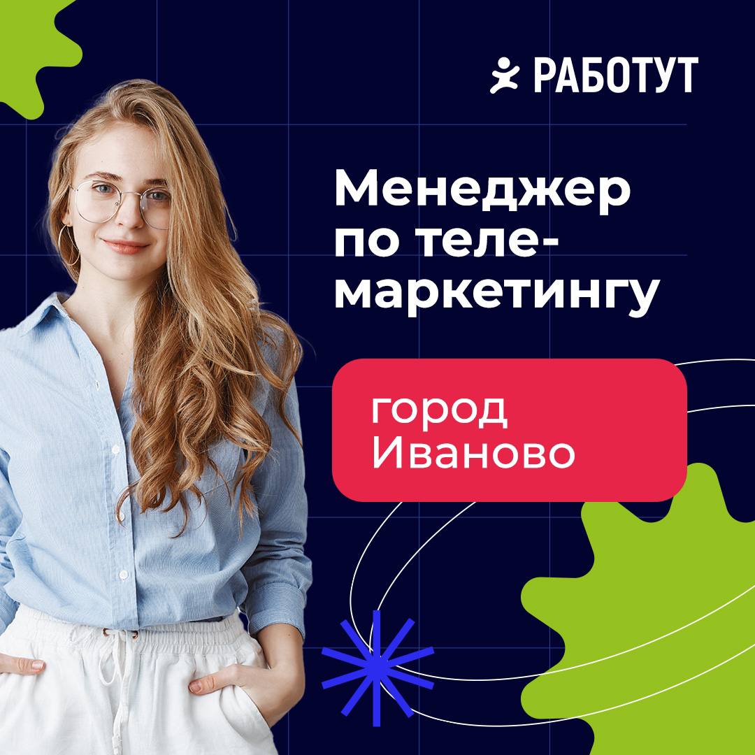 Ищем менеджера по телемаркетингу в городе Иваново!
Офисный формат работы
Вознаграждение до 60 000 руб/мес
По всем вопросам: +7 925 336‑14‑03 Ксения | Сетка — социальная сеть от hh.ru