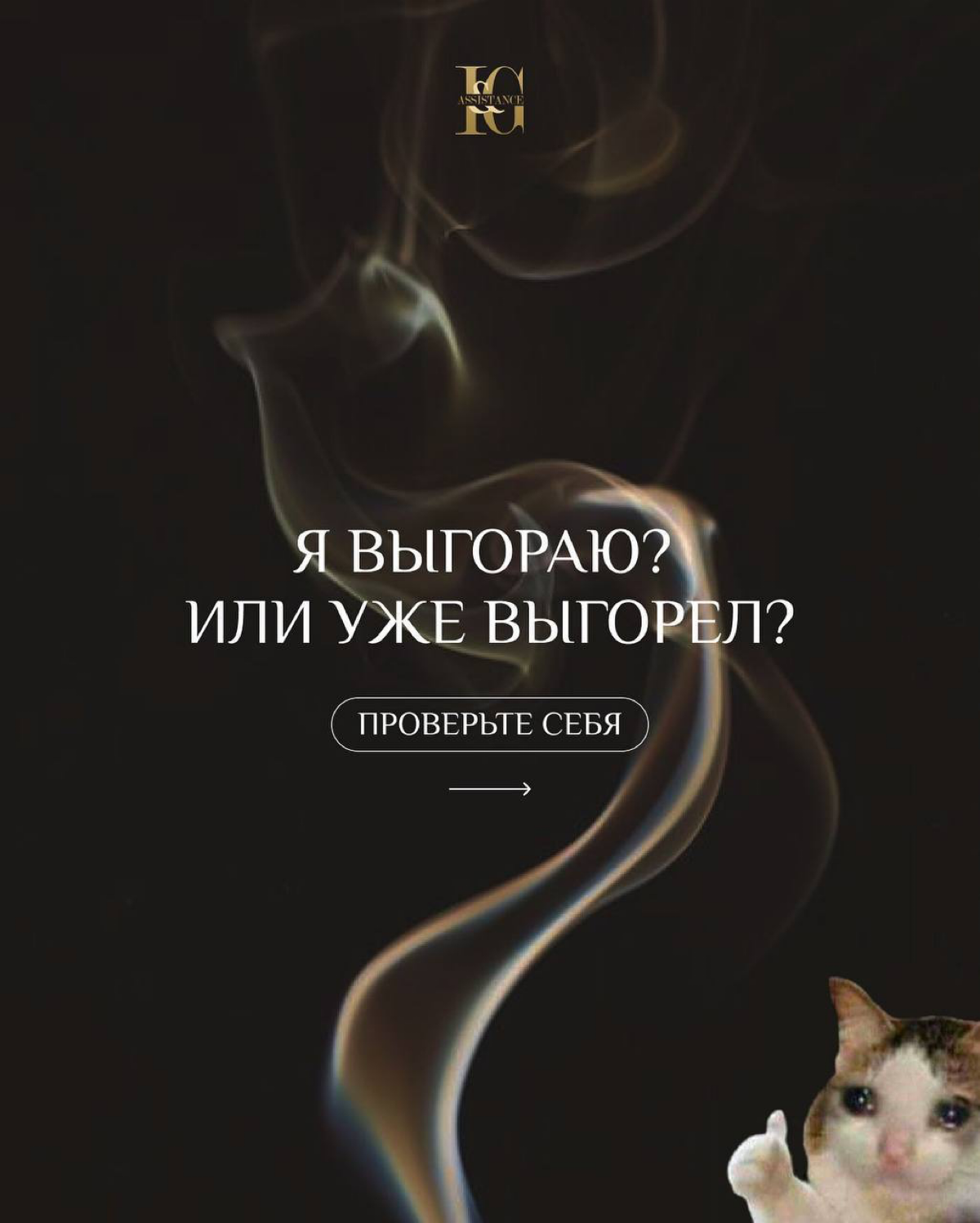 Постоянная занятость, дедлайны, ответственность – привет, выгорание!🙂
Нашли хотя бы один признак?
Выгорание на работе часто случается, когда работа не радует, а работодателю всё равно | Сетка — социальная сеть от hh.ru