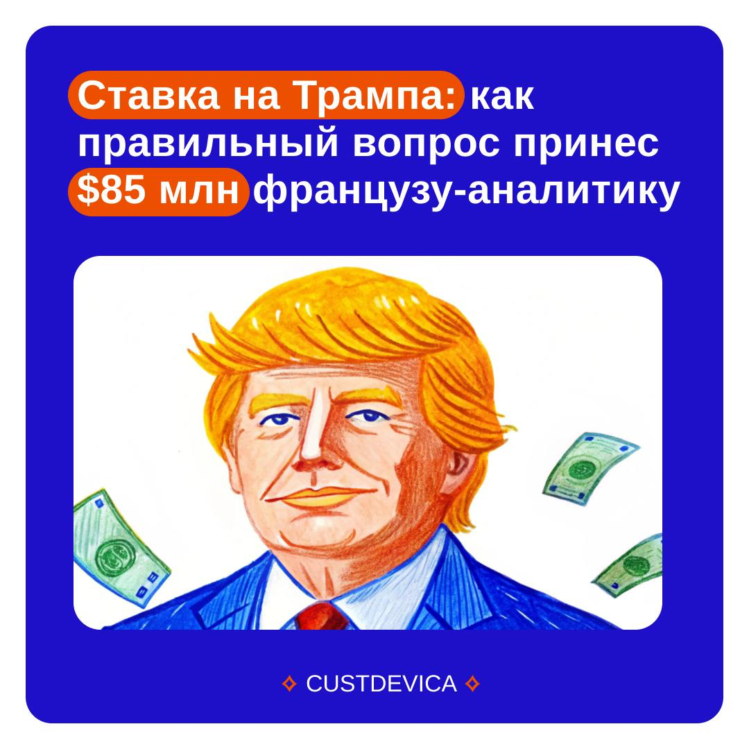 🔹Ставка на Трампа: как правильный вопрос принес $85 млн | Сетка — социальная сеть от hh.ru