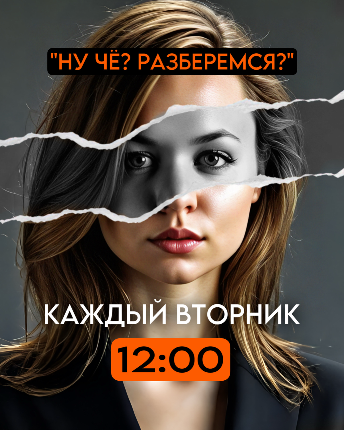 «Ну чё? Разберемся?»
Каждый вторник - разбираю ваши сообщества в ВК https://vk.com/vashbrandmarketing
Оставляй заявку, если ты супер смелый и желаешь роста в своем деле | Сетка — социальная сеть от hh.ru