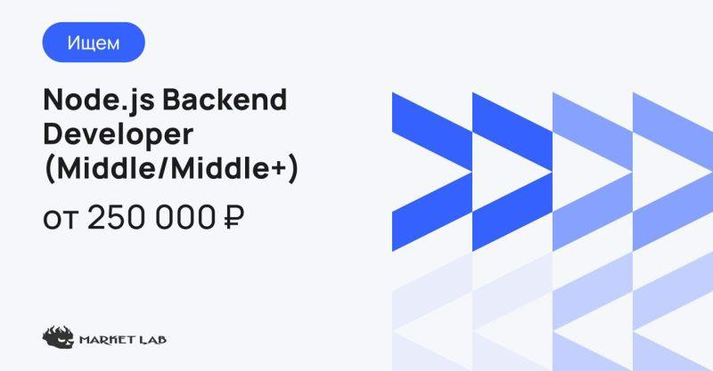 Привет!
Мarket Lab в поисках middle Node.js 🦾
https://hh.ru/vacancy/110320522
Мы ждём опыт:
• с Node | Сетка — социальная сеть от hh.ru