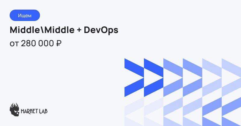 Привет 👋 
Наша команда Market Lab в поисках middle DevOps. 
 
https://hh.ru/vacancy/110433903 
 
Зарплата: от 280 000 на руки. 
Формат работы на выбор: офис, гибрид или удалёнка | Сетка — социальная сеть от hh.ru