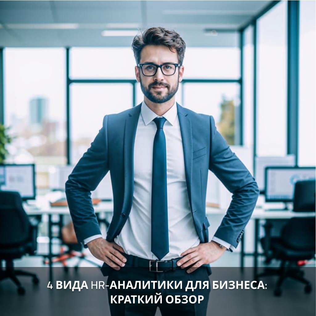 4 Вида HR-аналитики для бизнеса: краткий обзор
HR-аналитика — ключ к эффективному управлению персоналом | Сетка — социальная сеть от hh.ru