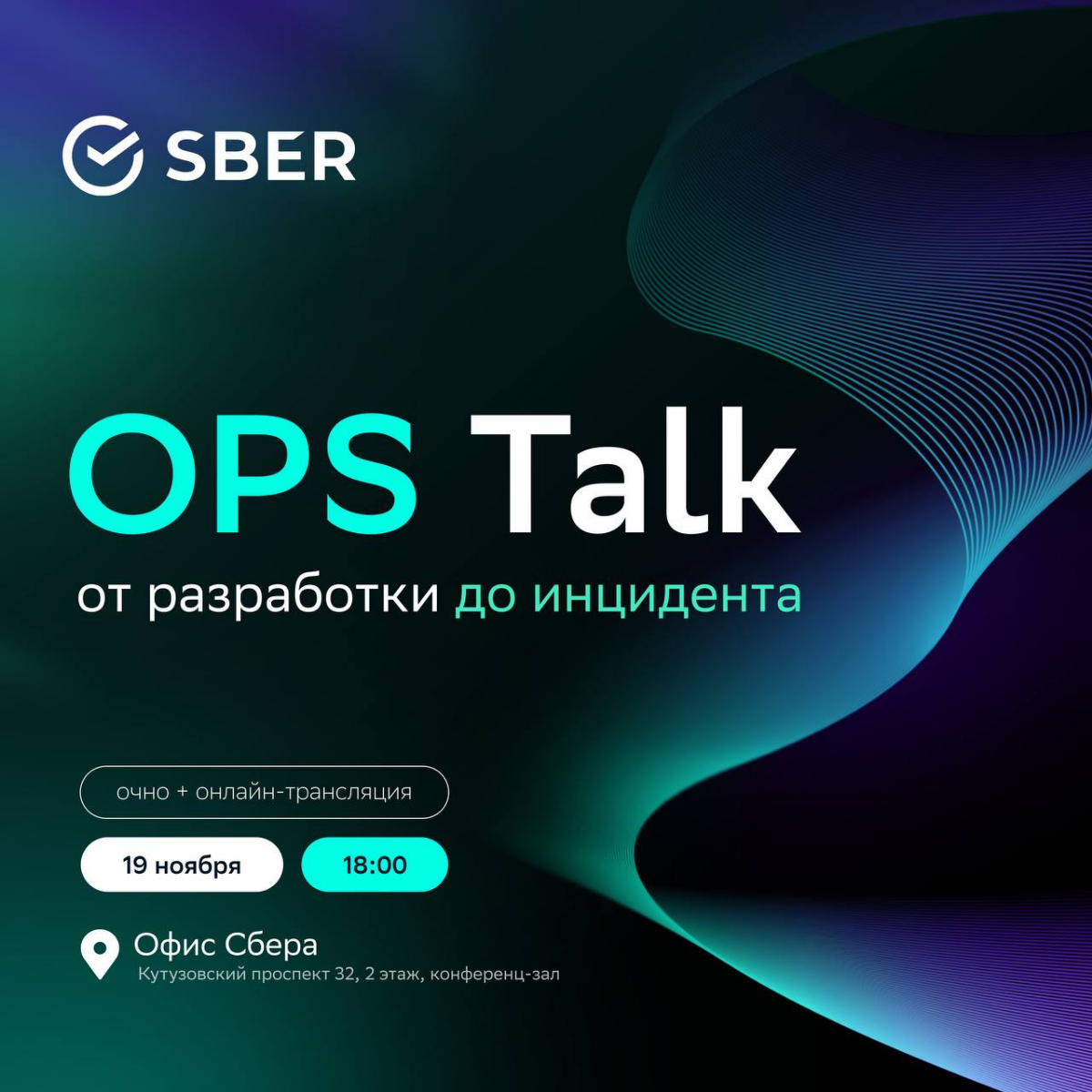 Какие планы на 19 ноября? Приходи на OPS TALK в офис Сбера! 
  
Открылась регистрация на митап для инженеров сопровождения и DevOps-специалистов «OPS Talk by Sber: от разработки до инцидента» | Сетка — социальная сеть от hh.ru