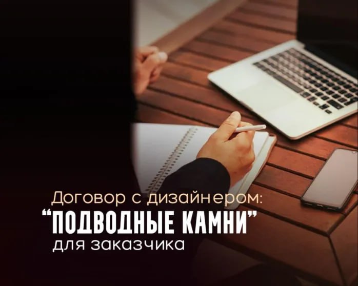 Договор с дизайнером: как защитить свои интересы
Заказывая дизайн, многие сталкиваются с ситуацией, когда конечный результат не соответствует ожиданиям | Сетка — социальная сеть от hh.ru