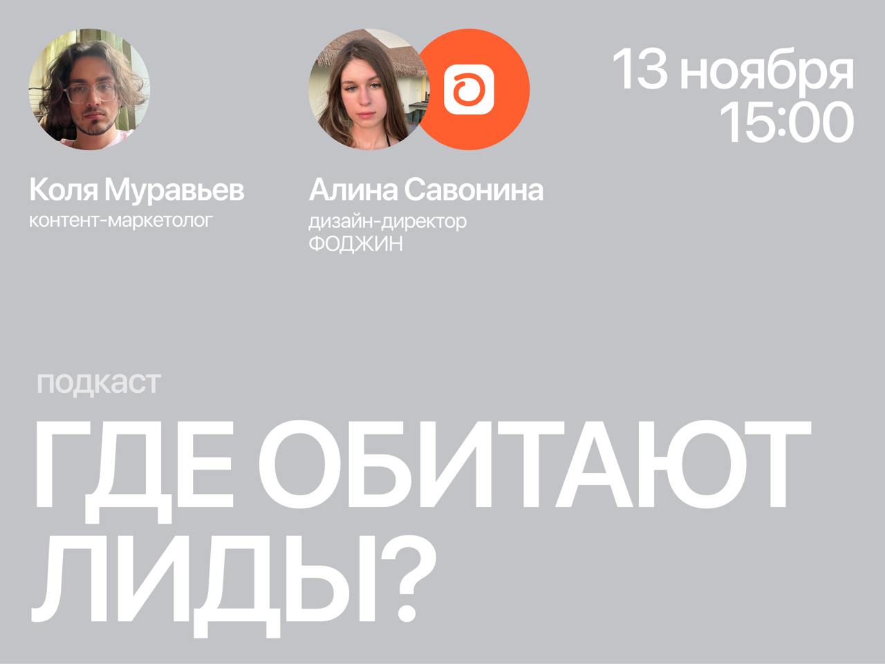 ‼️Анонс нового стрима
Всем добрый вечерочек, мы рады сообщить что завтра проведем второй подкаст, на который позвали Колю Муравьева, ex. контент-маркетолога в Utopia | Сетка — социальная сеть от hh.ru