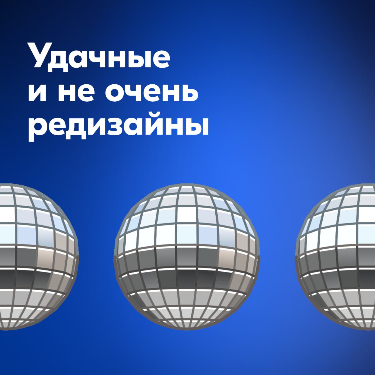 Бу! Испугался? Не бойся, я друг
В прошлый раз мы обсудили тренды, которые могут быть причиной редизайна, но не являются ключевыми, поскольку они часто недолговечны | Сетка — социальная сеть от hh.ru