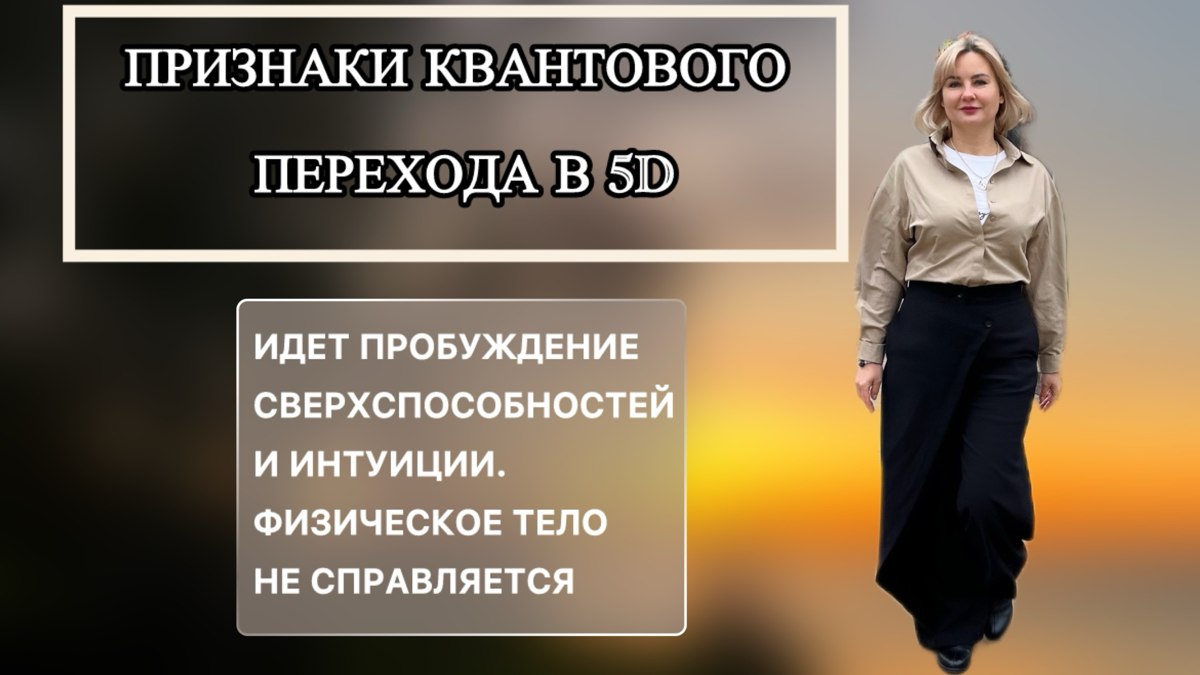 Конец 2024 года — это период глобальных планетарных энергетических изменений.
И это ощущается на уровне всего - эмоционального, физического и психологического состояния | Сетка — социальная сеть от hh.ru