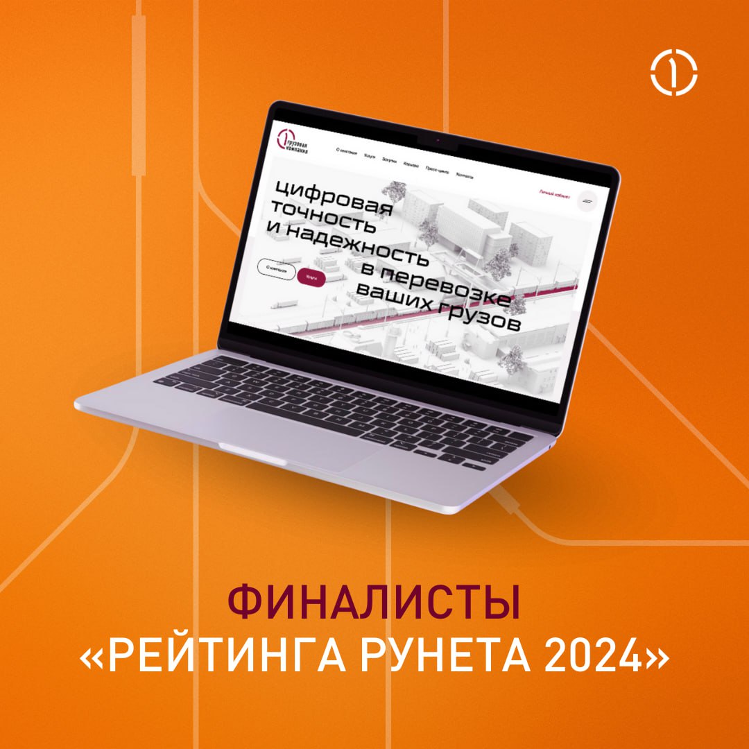 😎 Мы в списке лучших!
Наш сайт pgk.ru стал финалистом всероссийского конкурса сайтов и мобильных приложений «Рейтинга Рунета 2024» в номинациях «Услуги для бизнеса» и «Сервисы» | Сетка — социальная сеть от hh.ru