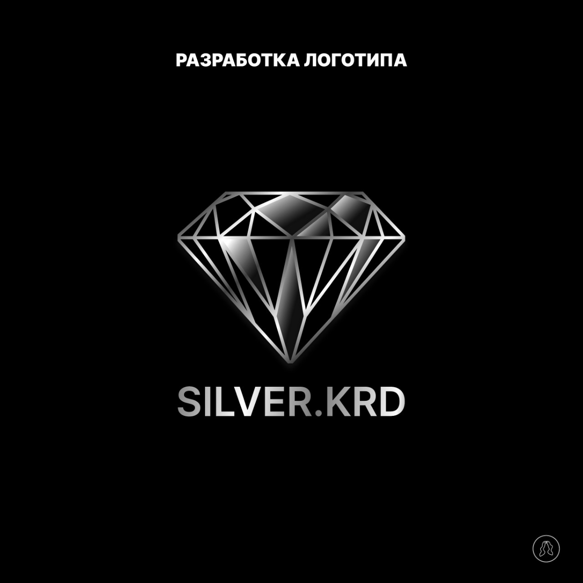 Разработка логотипа и оформление группы в ВКонтакте для «Silver.  krd»💍💎
#логотип #графическийдизайн #дизайн #рекомендации #графическийдизайнер #оформлениевк | Сетка — социальная сеть от hh.ru