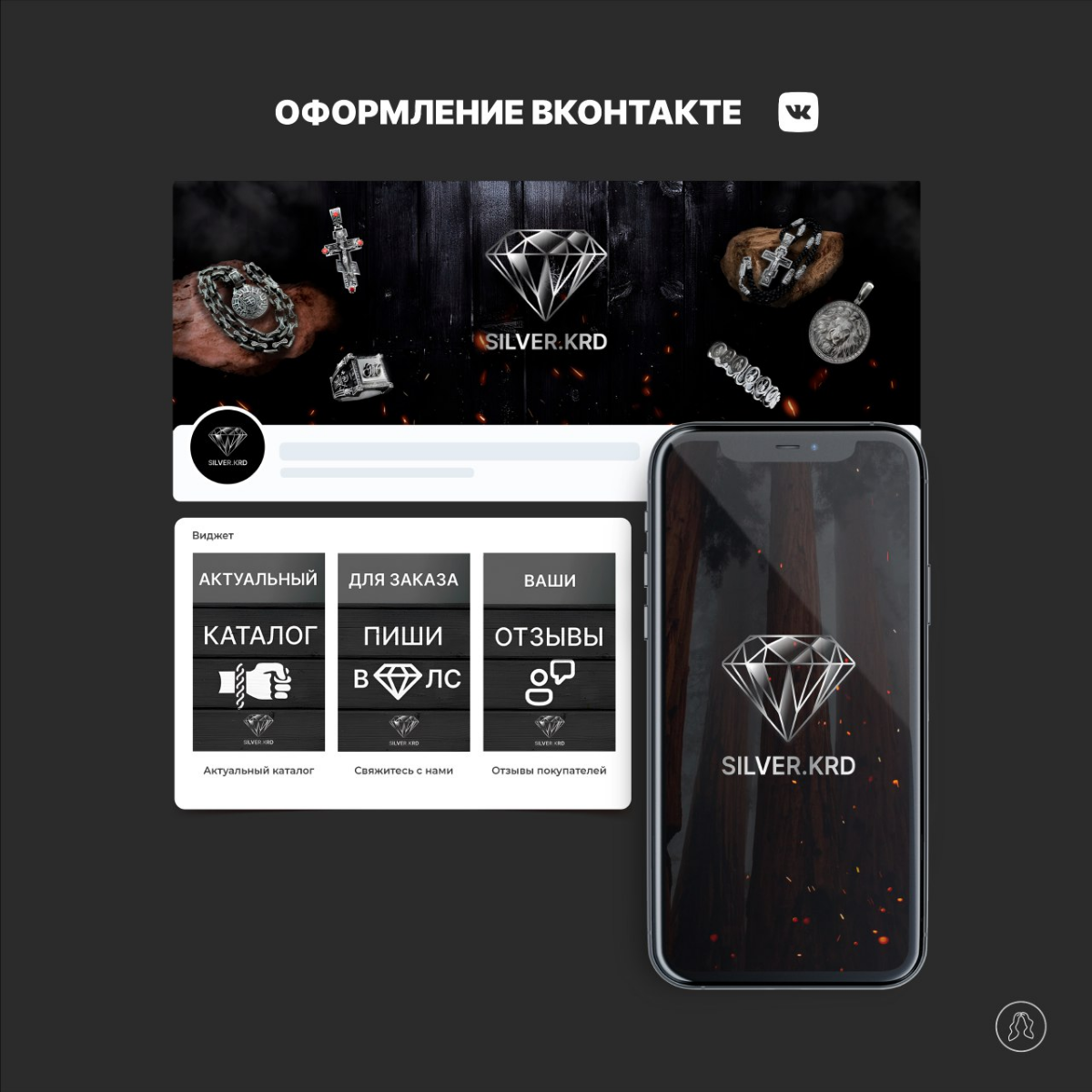 Разработка логотипа и оформление группы в ВКонтакте для «Silver.  krd»💍💎
#логотип #графическийдизайн #дизайн #рекомендации #графическийдизайнер #оформлениевк | Сетка — социальная сеть от hh.ru