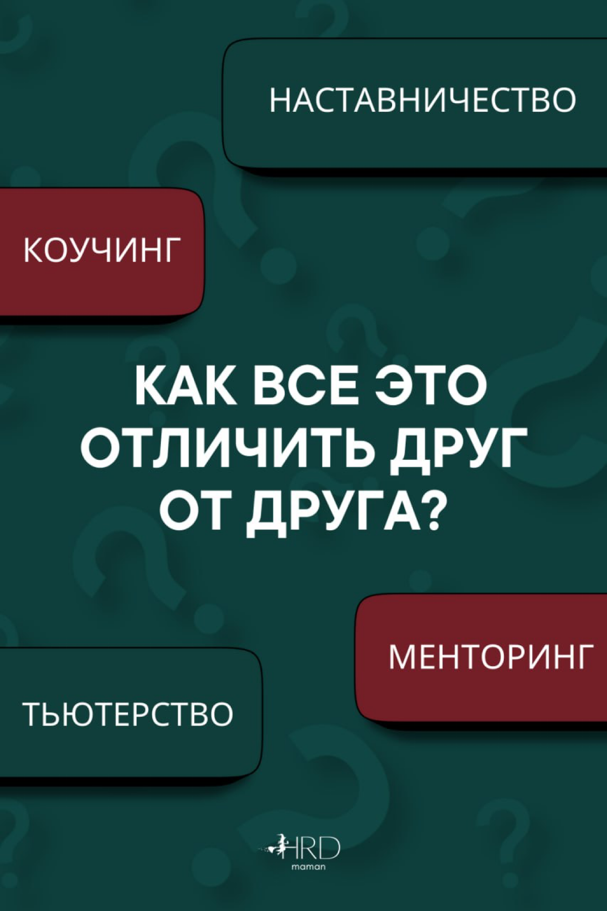 #TandD Друзья, подписчики, интересующиеся! Поговорим сегодня о методах индивидуального обучения и их отличиях! Приятного просмотра (кто хочет получить статью целиком, пиши в комментариях - статья и я ... | Сетка — социальная сеть от hh.ru