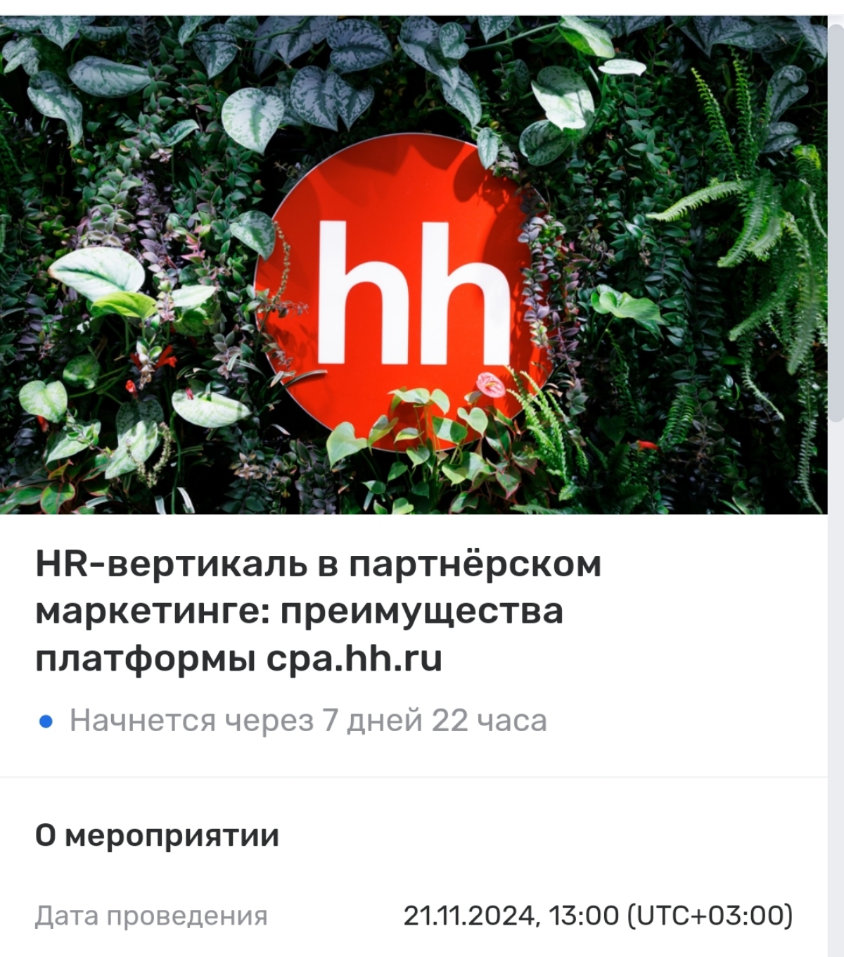 У нас в #hh есть инхаус команда трафик-менеджеров. Большая гордость за ребят, которые всегда в курсе новинок на рынке и тестируют их еще до официальных релизов | Сетка — социальная сеть от hh.ru