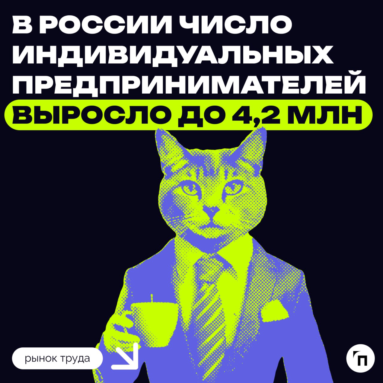 🫡 В России число ИП выросло до 4,2 миллиона
Количество индивидуальных предпринимателей в России увеличилось с начала года на 4,7% и составляет по итогам девяти месяцев 4,2 млн | Сетка — социальная сеть от hh.ru
