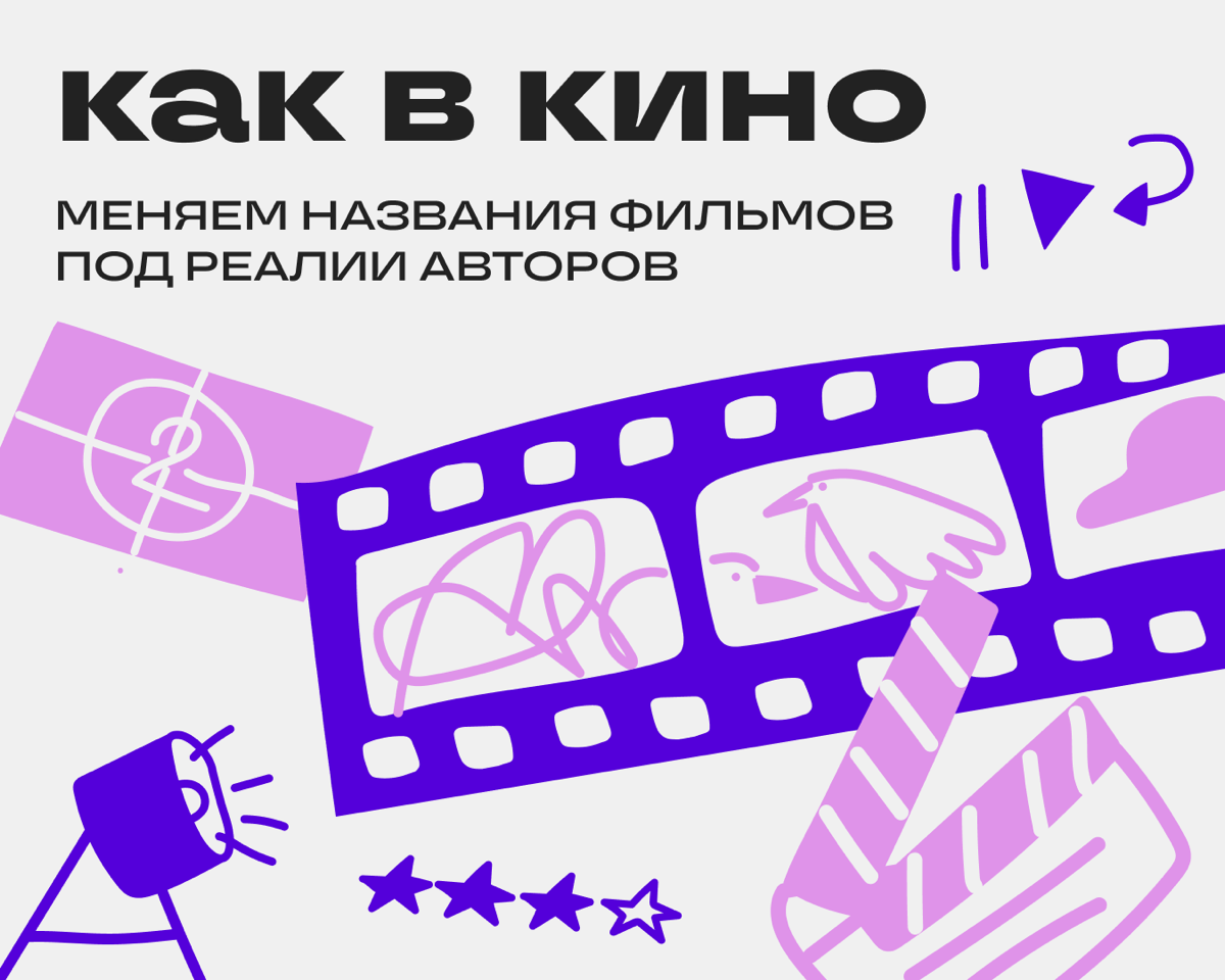 А что, если бы названия популярных фильмов отсылали к будням авторов блогов? Мы пофантазировали и составили подборку:  
🎬 Алгоритм слезам не верит
🎬 Вечные размышления чистого разума над контент-плано... | Сетка — социальная сеть от hh.ru
