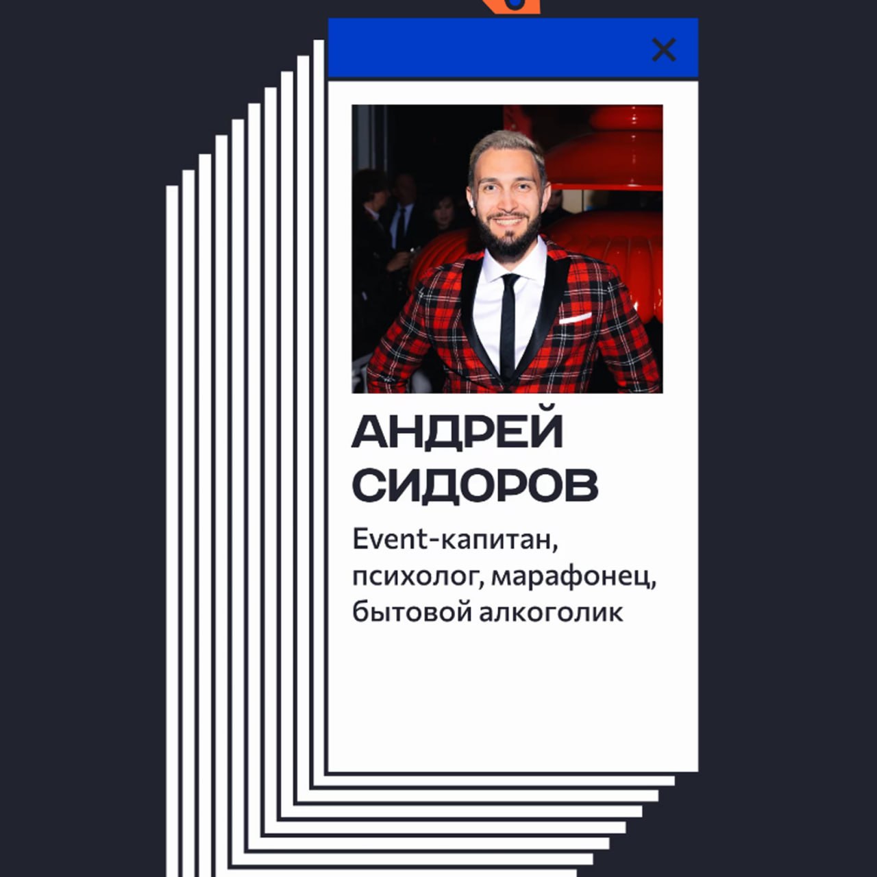 Увидеть вживую четвёртый выпуск СЛАЙДАП можно будет 19 ноября в стендап-клубе STILL (Москва, Покровка, 17с5).
Встречаемся на СЛАЙДАПе 19.11 в 19:11 | Сетка — социальная сеть от hh.ru
