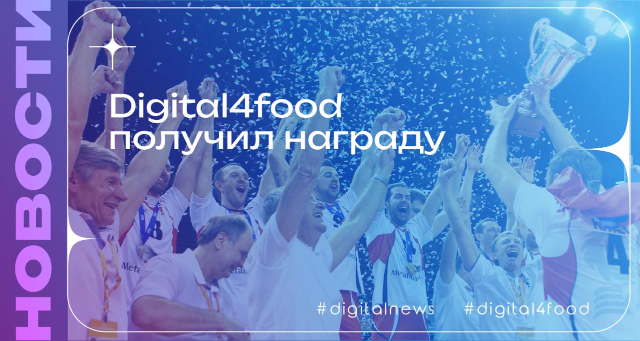 Наш проект получил награду за лучшее продвижение DATAREON Platform
🏅1 октября на конференции компании Датареон Digital4food был удостоен награды в номинации «Лучшее продвижение платформы DATAREON в би... | Сетка — социальная сеть от hh.ru