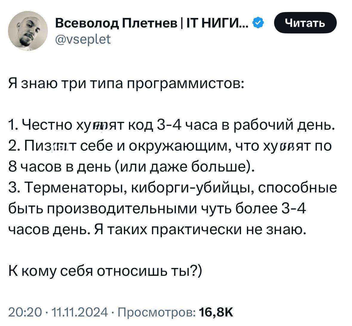 Я не программист, но интересно мнение общества.
Сколько кто работает часов в день?😁 | Сетка — социальная сеть от hh.ru