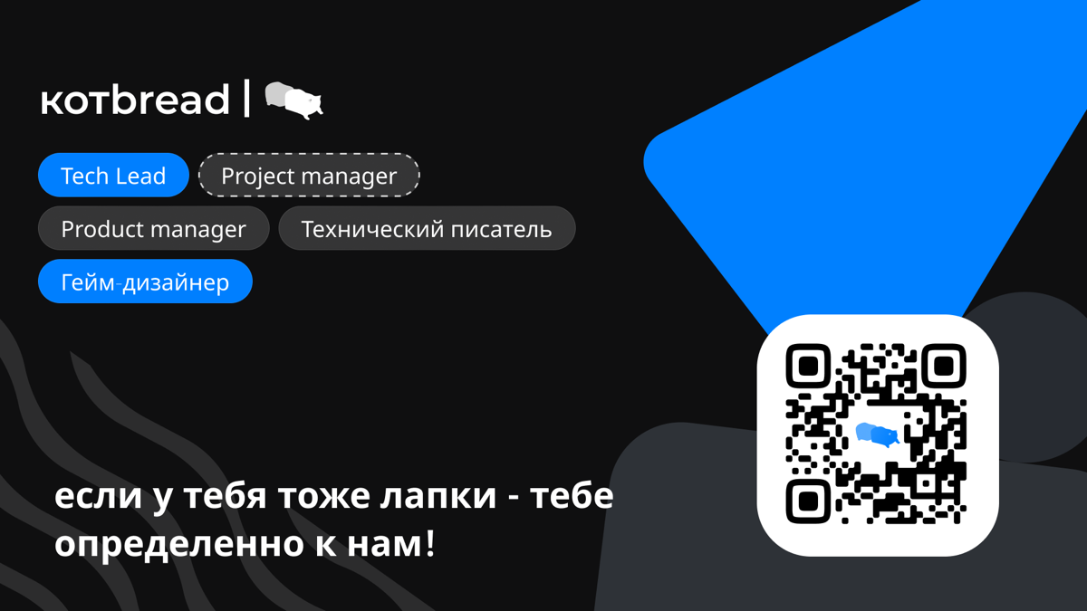 Всем привет! Мои друзья в поисках людей в команду :)
котbread — молодая команда, зародившаяся в стенах ИТМО | Сетка — социальная сеть от hh.ru