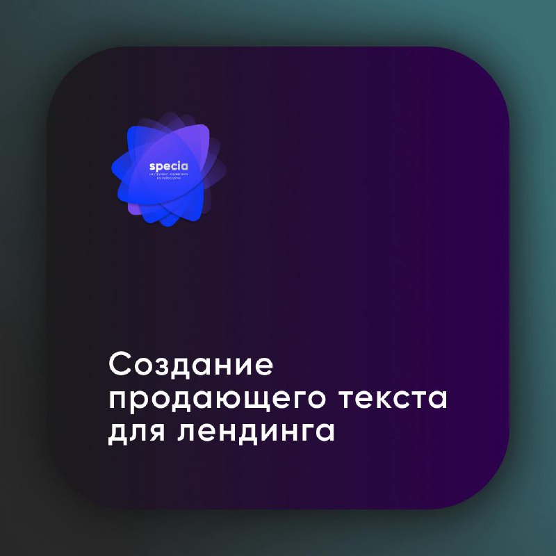 Создание продающего текста для лендинга
Сегодня расскажу, как с помощью ChatGPT создавать эффективные тексты для лендингов! Например, чтобы текст был цепляющим и структурированным, попросите нейросеть... | Сетка — социальная сеть от hh.ru
