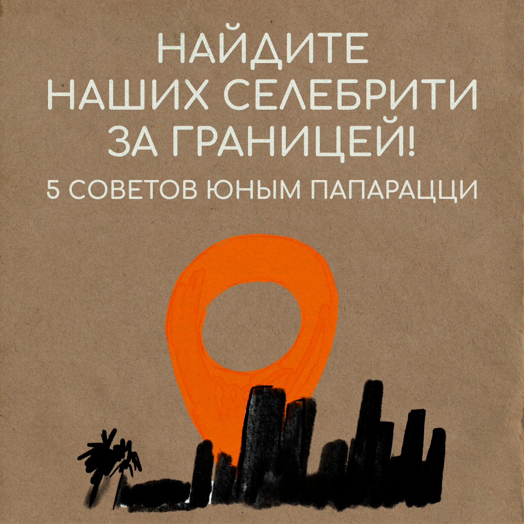 Ищем русских звезд за границей 🌟  
Миллениалы, настало ваше время! Лица, которые не сходили с обложек и экранов ТВ во времена вашего становления, теперь с вами на равных | Сетка — социальная сеть от hh.ru