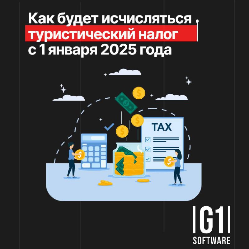 ❗️ФНС опубликовала изменения в Налоговом кодексе: с 1 января 2025 года он дополняется главой 33.1, которая регламентирует порядок применения туристического налога | Сетка — социальная сеть от hh.ru