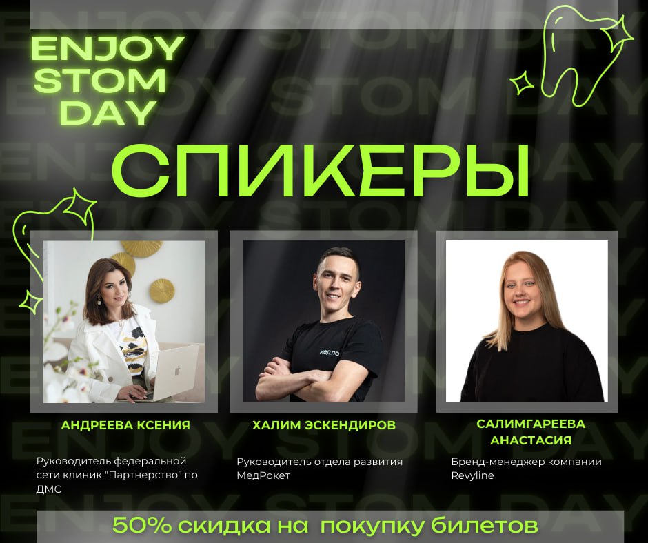 УВАЖАЕМЫЕ КОЛЛЕГИ, НАПОМИНАЕМ, ЧТО ДО "ENJOY STOM DAY" ОСТАЛОСЬ 📜📜ДНЕЙ!
С радостью представляем спикеров нашей предстоящей стоматологической конференции, которая состоится 29 ноября в Челябинске!
Это ... | Сетка — социальная сеть от hh.ru