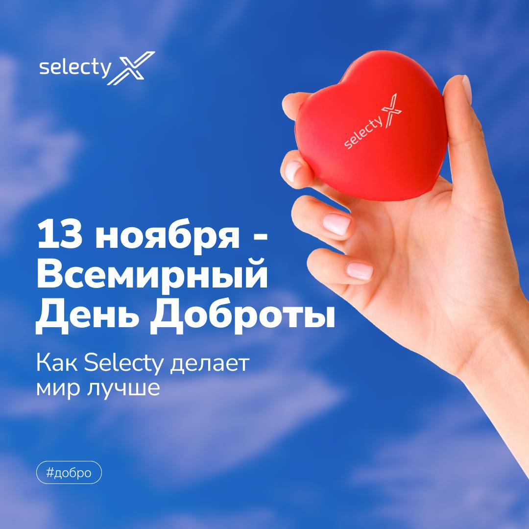 В современном бизнесе важно не только бить рекорды, но и приносить пользу окружающему миру!🌏  
В Selecty мы уверены, что добрые дела могут творить чудеса | Сетка — социальная сеть от hh.ru