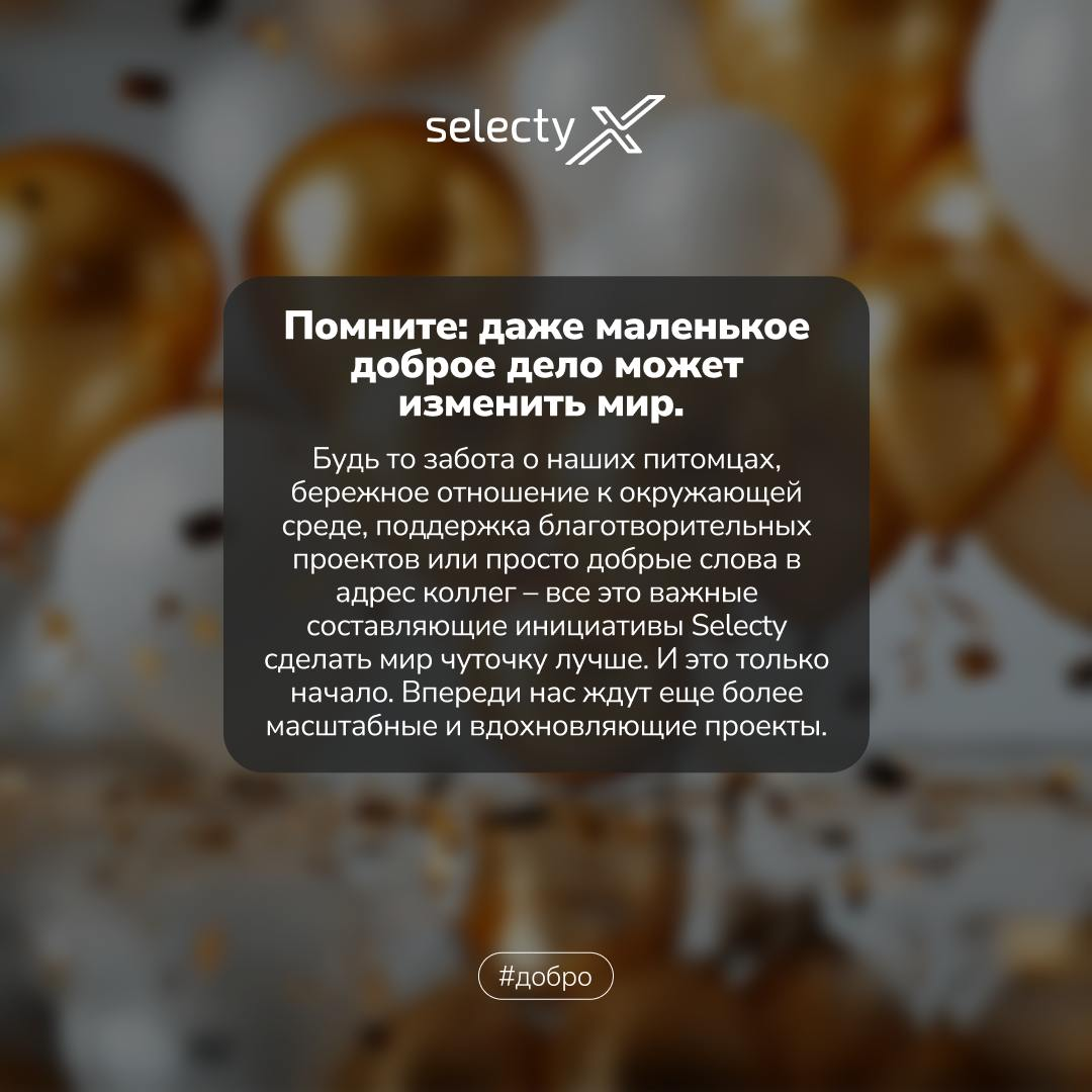 В современном бизнесе важно не только бить рекорды, но и приносить пользу окружающему миру!🌏  
В Selecty мы уверены, что добрые дела могут творить чудеса | Сетка — социальная сеть от hh.ru