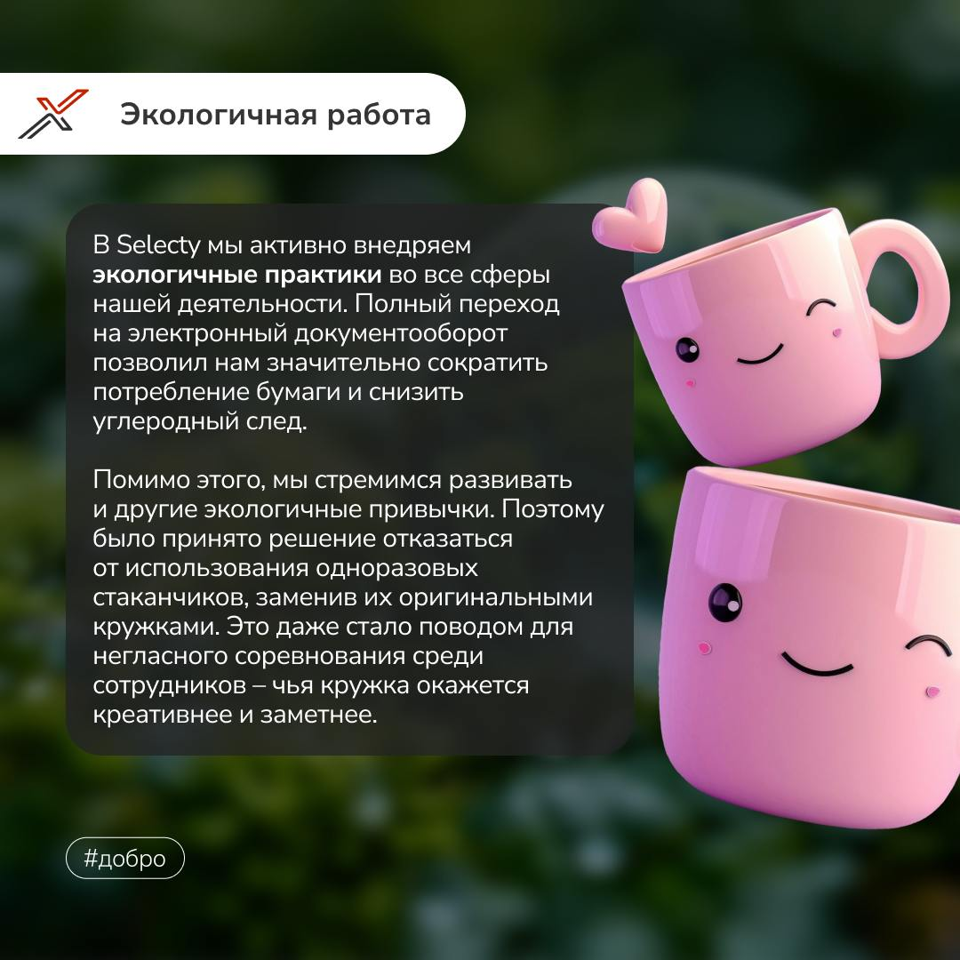 В современном бизнесе важно не только бить рекорды, но и приносить пользу окружающему миру!🌏  
В Selecty мы уверены, что добрые дела могут творить чудеса | Сетка — социальная сеть от hh.ru