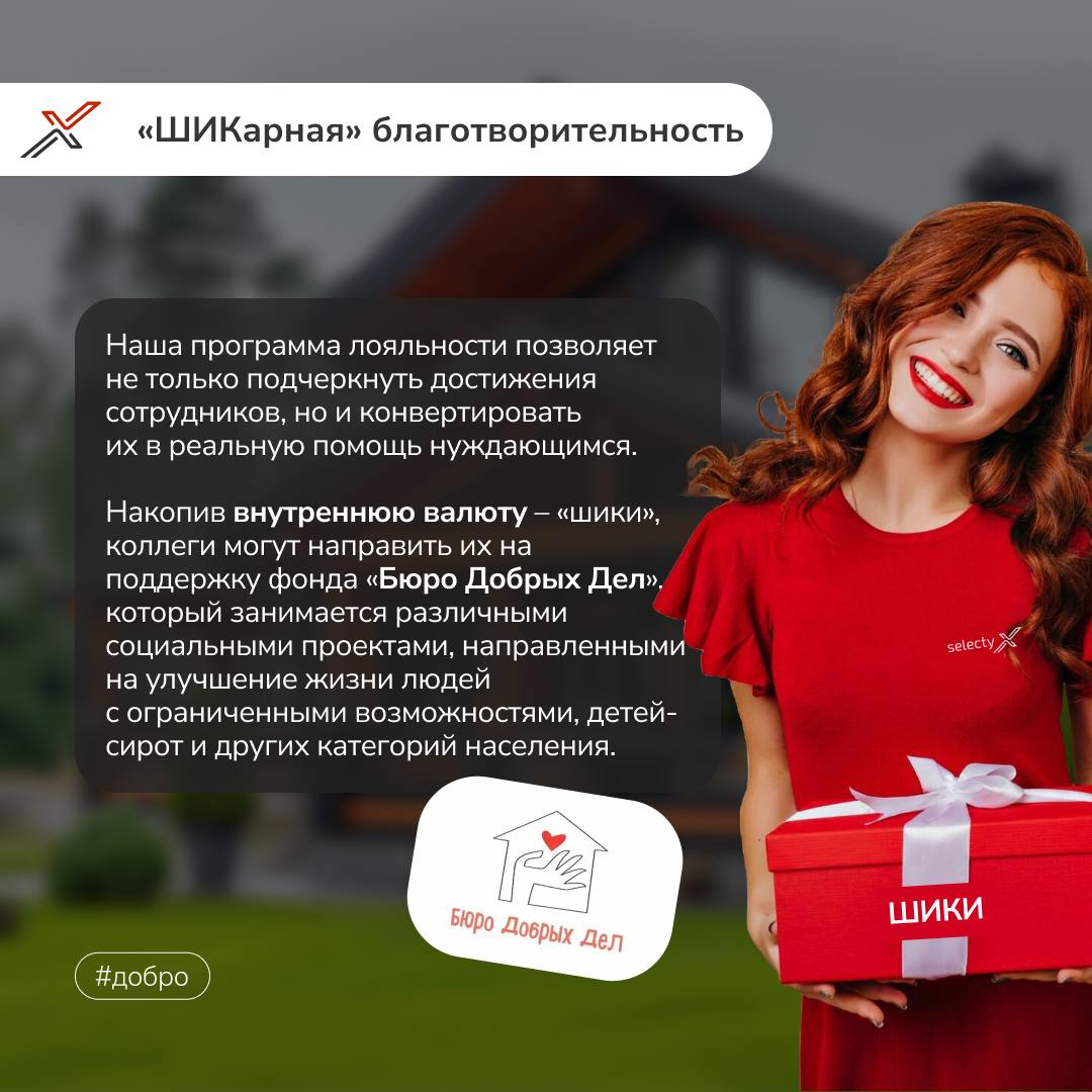 В современном бизнесе важно не только бить рекорды, но и приносить пользу окружающему миру!🌏  
В Selecty мы уверены, что добрые дела могут творить чудеса | Сетка — социальная сеть от hh.ru