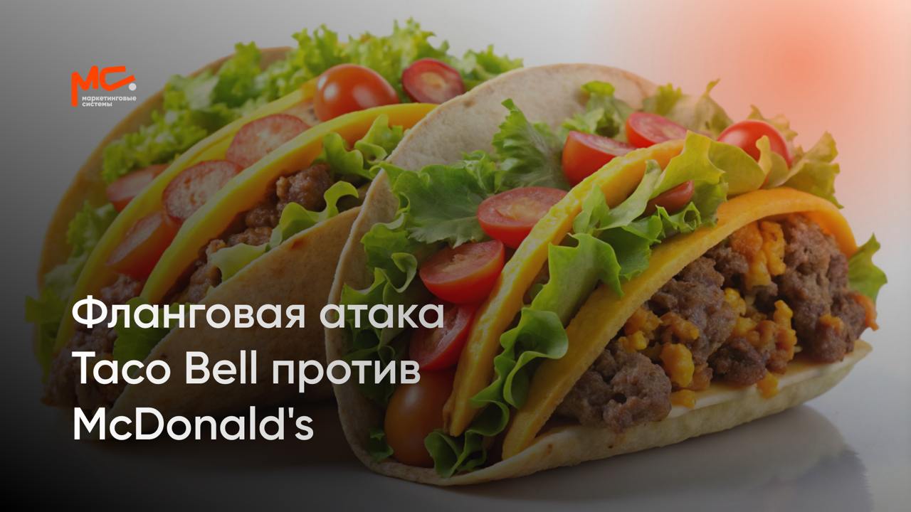 Фланговая атака Taco Bell против McDonald's: Как найти свою нишу и выиграть у гигантов рынка
Taco Bell — отличный пример того, как небольшая, но умная стратегия может перевернуть расклады на рынке | Сетка — социальная сеть от hh.ru