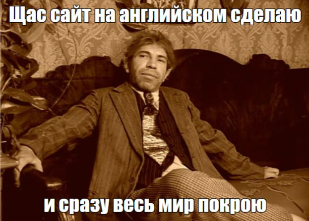 Сайт на английском не сделает ваш продукт пригодным для 8млрд человек
Постоянно встречаю людей, проекты, бизнесы, стартапы, которые не понимают что и кому продают и куда хотят и кто их клиент | Сетка — социальная сеть от hh.ru