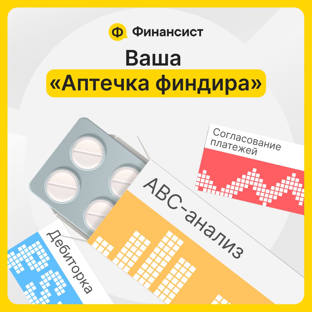 🤕Заберите вашу «Аптечку финдира»
Нередко в бизнесе финансовый директор берёт на себя роль врача. Одна из самых частых «болезней», с которой надо разобраться, — нехватка денег | Сетка — социальная сеть от hh.ru