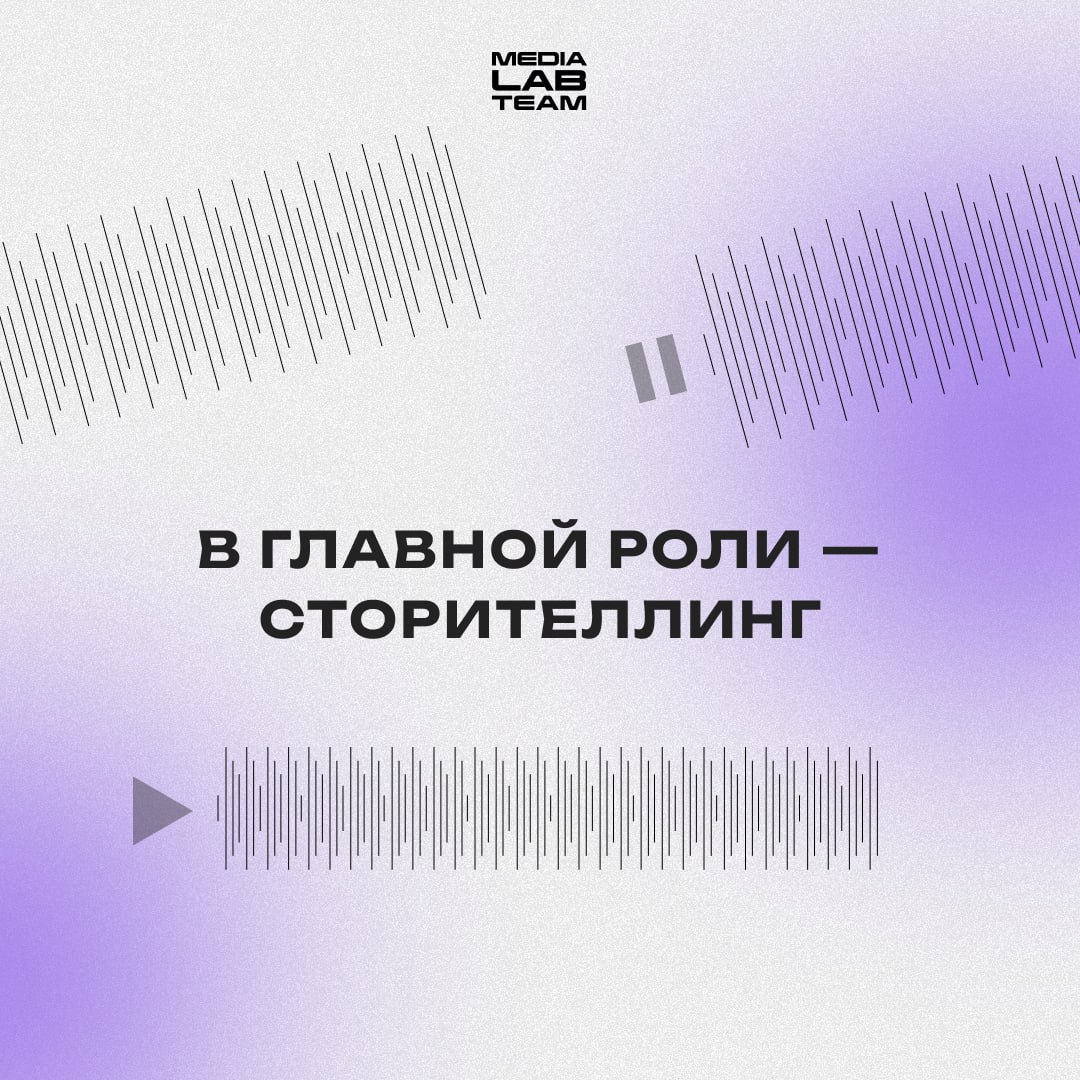 📖 «Помню, мне было 10 лет, и я копил на новый велосипед…» Что такое сторителлинг и как его упаковать в твои медиа-идеи — скорее читай в карточках!
@medialabteam 🤍 | Сетка — социальная сеть от hh.ru