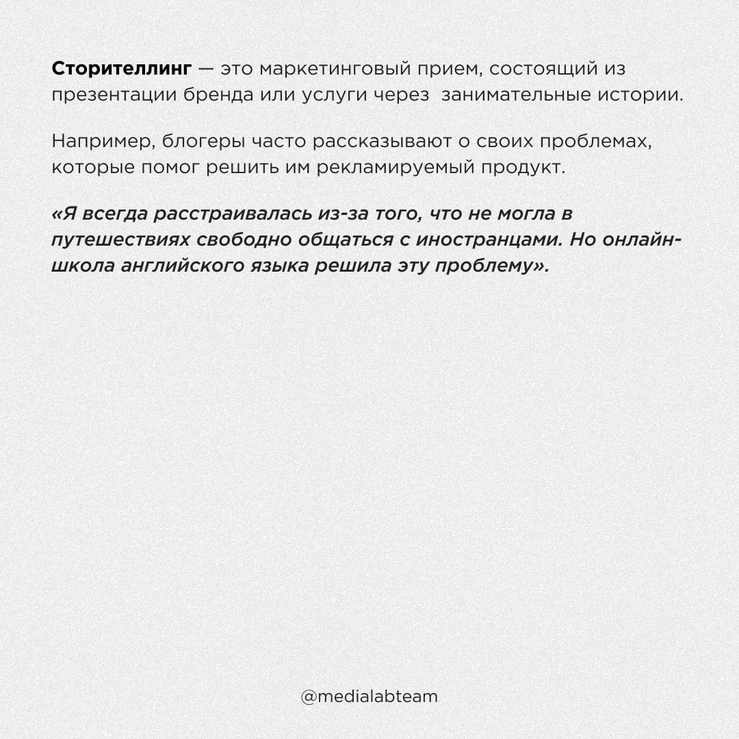 📖 «Помню, мне было 10 лет, и я копил на новый велосипед…» Что такое сторителлинг и как его упаковать в твои медиа-идеи — скорее читай в карточках!
@medialabteam 🤍 | Сетка — социальная сеть от hh.ru