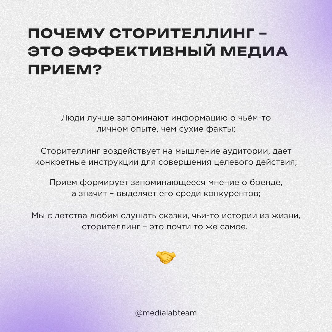 📖 «Помню, мне было 10 лет, и я копил на новый велосипед…» Что такое сторителлинг и как его упаковать в твои медиа-идеи — скорее читай в карточках!
@medialabteam 🤍 | Сетка — социальная сеть от hh.ru