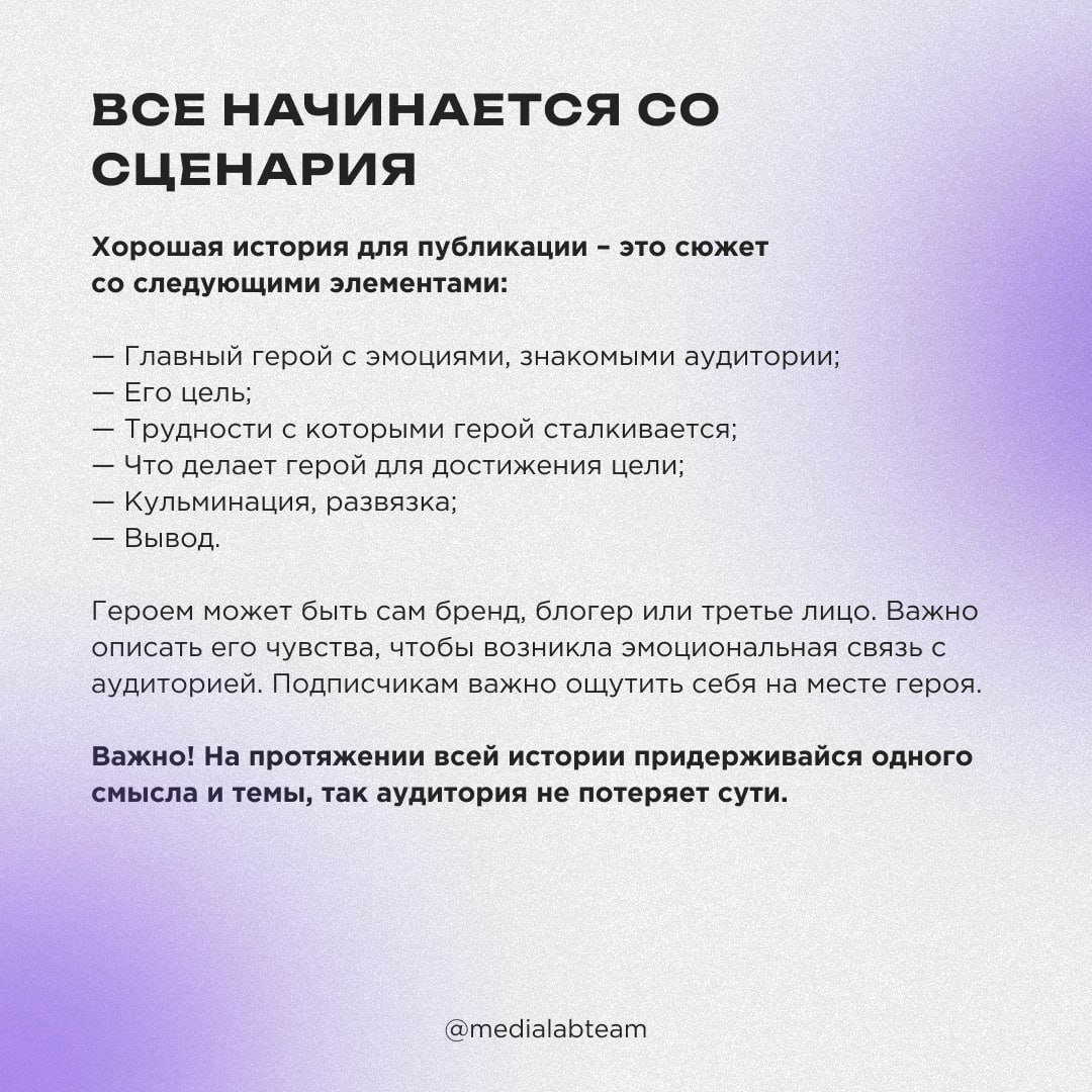 📖 «Помню, мне было 10 лет, и я копил на новый велосипед…» Что такое сторителлинг и как его упаковать в твои медиа-идеи — скорее читай в карточках!
@medialabteam 🤍 | Сетка — социальная сеть от hh.ru