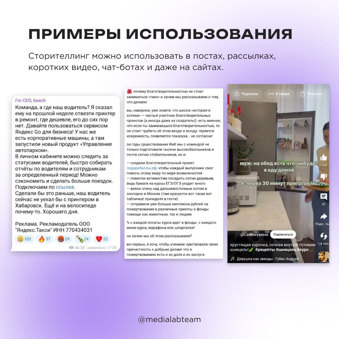 📖 «Помню, мне было 10 лет, и я копил на новый велосипед…» Что такое сторителлинг и как его упаковать в твои медиа-идеи — скорее читай в карточках!
@medialabteam 🤍 | Сетка — социальная сеть от hh.ru