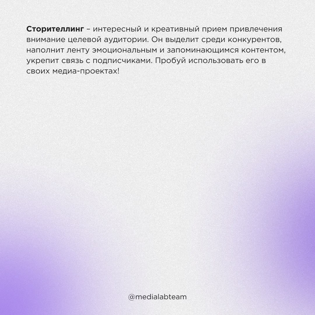 📖 «Помню, мне было 10 лет, и я копил на новый велосипед…» Что такое сторителлинг и как его упаковать в твои медиа-идеи — скорее читай в карточках!
@medialabteam 🤍 | Сетка — социальная сеть от hh.ru