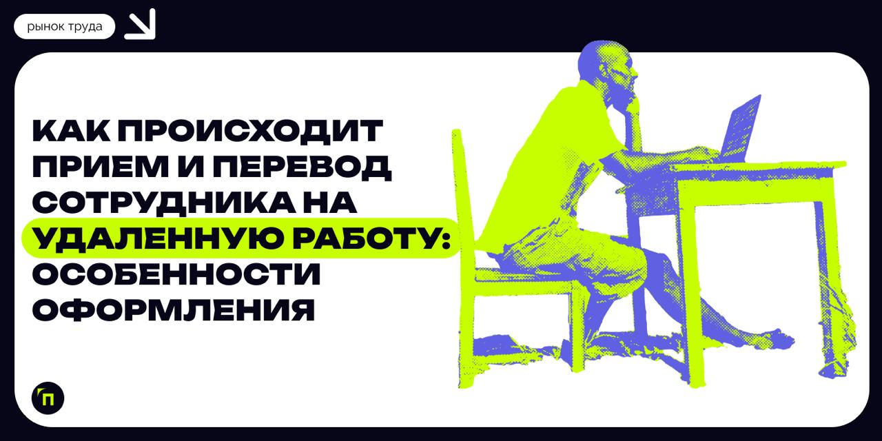 ❇️ Как происходит прием и перевод сотрудника на удаленную работу: особенности оформления
Сегодня с удаленной работой сталкивается все больше людей: начиная с 2015 года растет число таких работников, п... | Сетка — социальная сеть от hh.ru