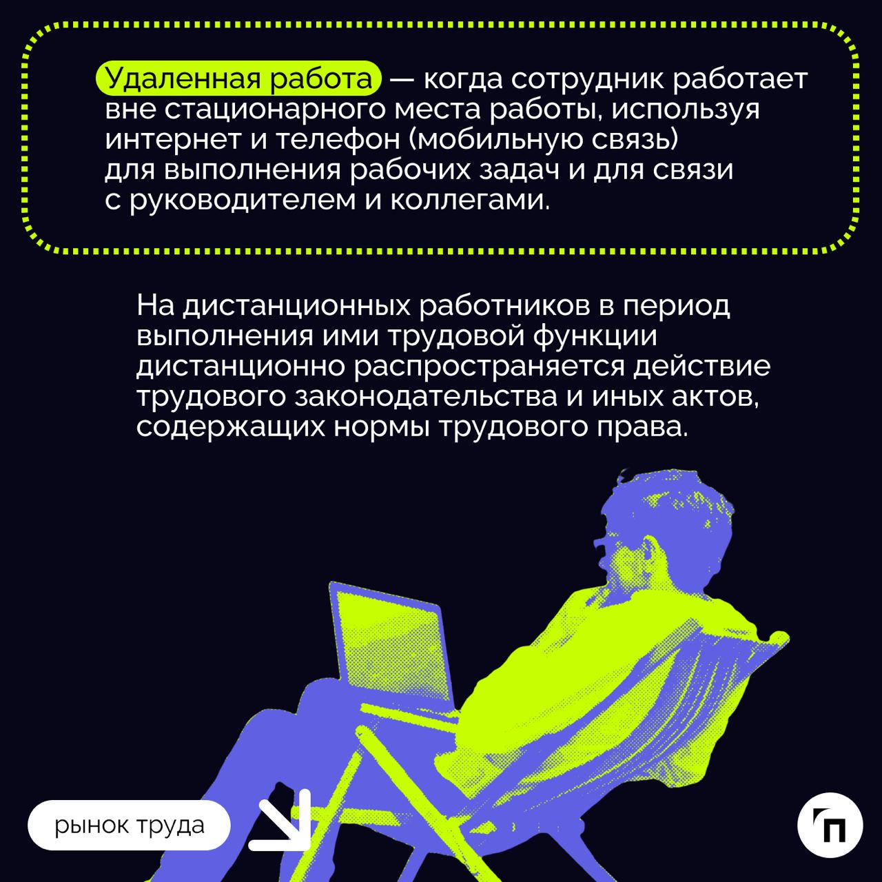 ❇️ Как происходит прием и перевод сотрудника на удаленную работу: особенности оформления
Сегодня с удаленной работой сталкивается все больше людей: начиная с 2015 года растет число таких работников, п... | Сетка — социальная сеть от hh.ru