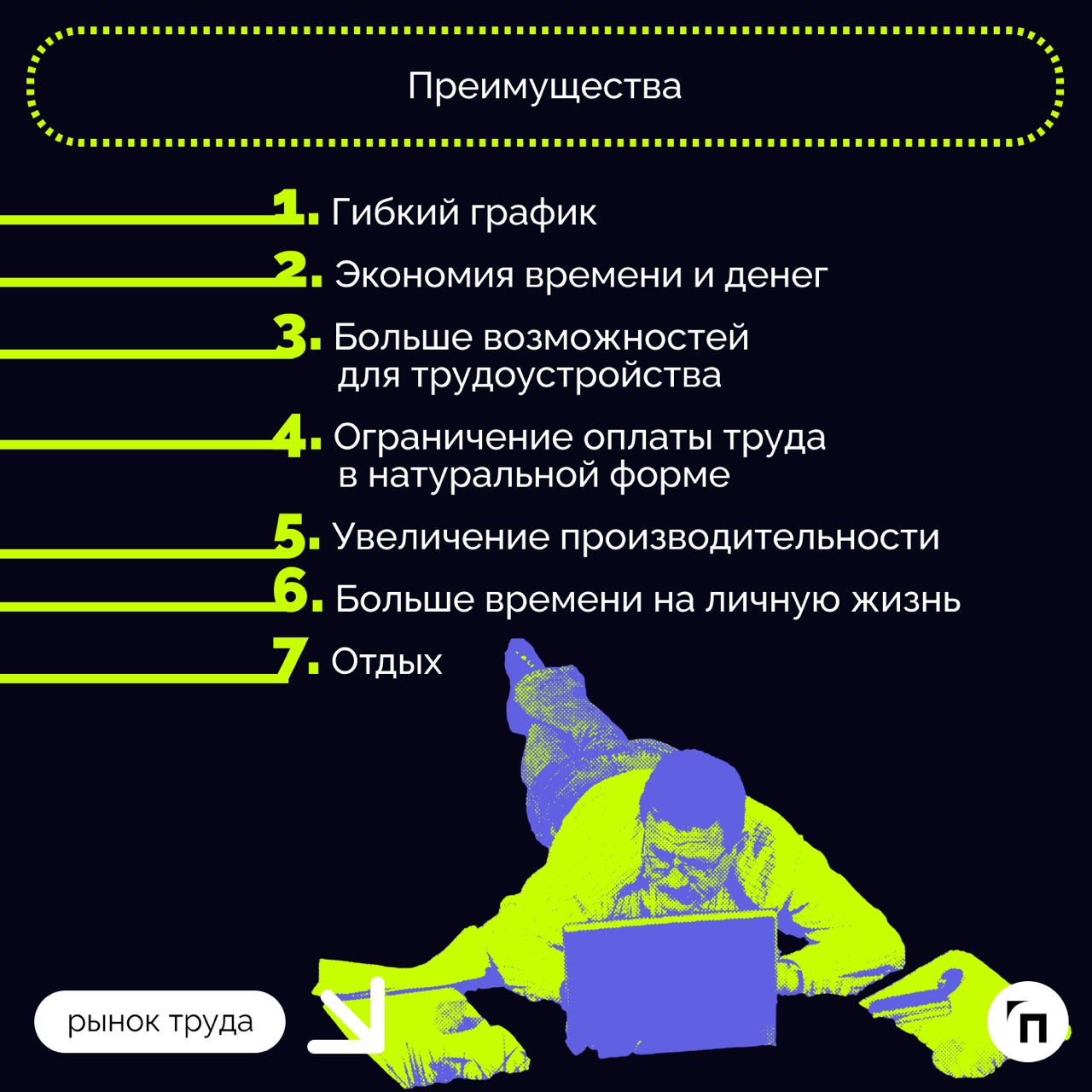 ❇️ Как происходит прием и перевод сотрудника на удаленную работу: особенности оформления
Сегодня с удаленной работой сталкивается все больше людей: начиная с 2015 года растет число таких работников, п... | Сетка — социальная сеть от hh.ru