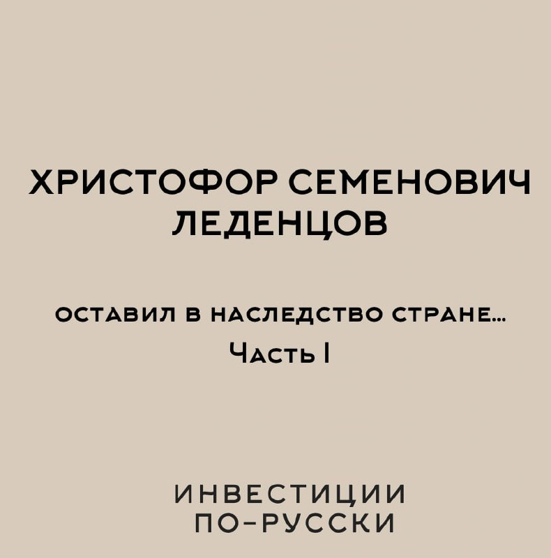 Христофор Семенович Леденцов
«Нобель по-русски»
Часть IДрузья, значимость нашего сегодняшнего героя не только в том, что он завещал весь свой капитал науке [такие примеры были, есть и будут] | Сетка — социальная сеть от hh.ru