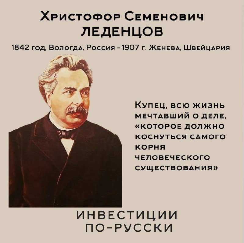 Христофор Семенович Леденцов
«Нобель по-русски»
Часть IДрузья, значимость нашего сегодняшнего героя не только в том, что он завещал весь свой капитал науке [такие примеры были, есть и будут] | Сетка — социальная сеть от hh.ru
