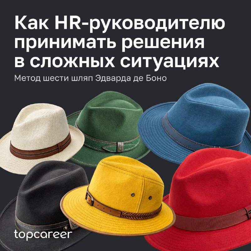 🎩Как HR-руководителю принимать решения в сложных ситуациях: метод шести шляп Эдварда де Боно
Метод «Шесть шляп мышления» Эдварда де Боно — это универсальный инструмент, помогающий HR-руководителям при... | Сетка — социальная сеть от hh.ru