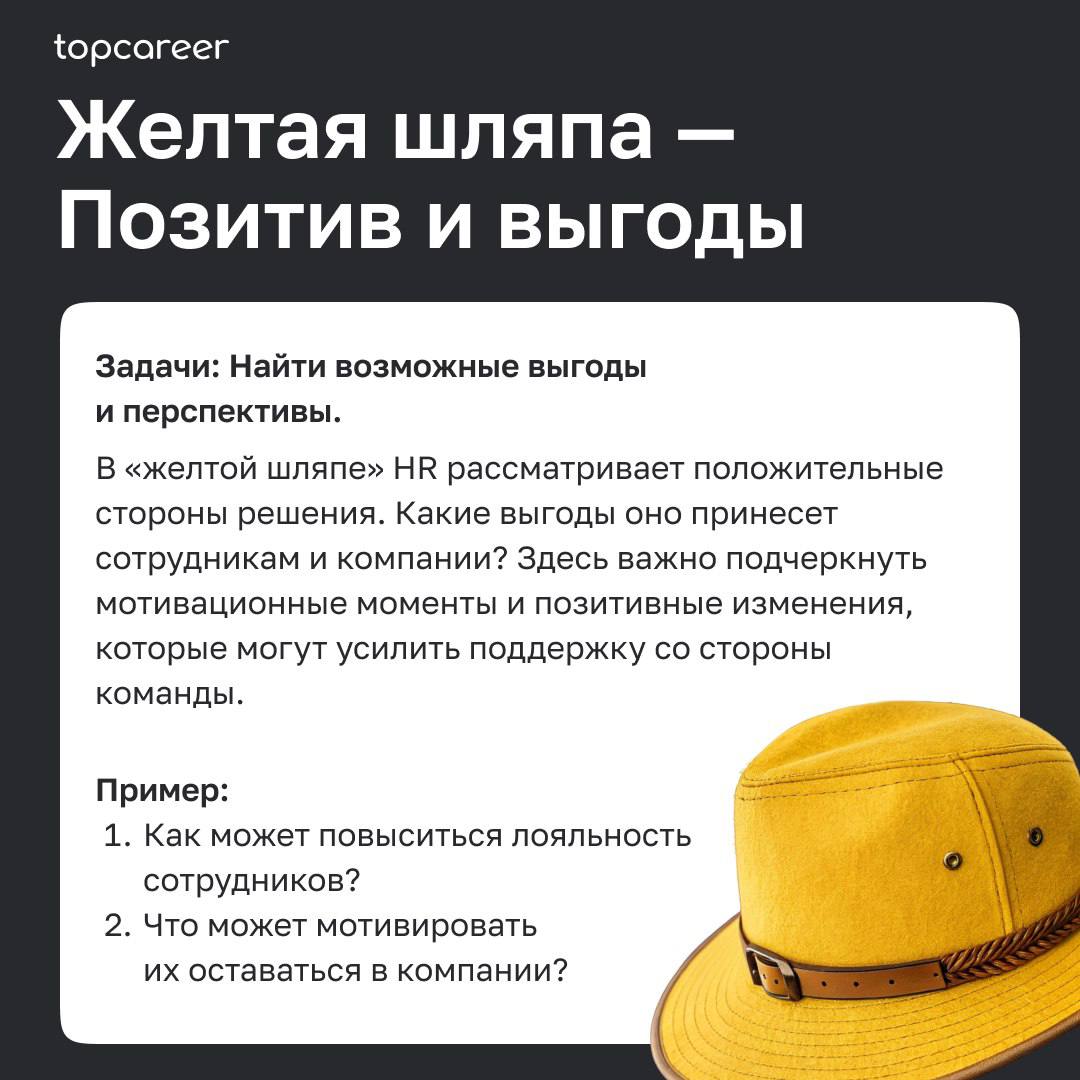🎩Как HR-руководителю принимать решения в сложных ситуациях: метод шести шляп Эдварда де Боно
Метод «Шесть шляп мышления» Эдварда де Боно — это универсальный инструмент, помогающий HR-руководителям при... | Сетка — социальная сеть от hh.ru