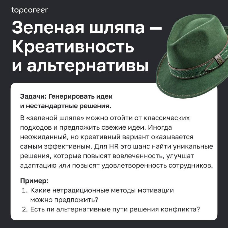 🎩Как HR-руководителю принимать решения в сложных ситуациях: метод шести шляп Эдварда де Боно
Метод «Шесть шляп мышления» Эдварда де Боно — это универсальный инструмент, помогающий HR-руководителям при... | Сетка — социальная сеть от hh.ru